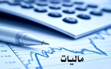 بخشودگی ۱۰۰ درصدی جرایم قابل بخشش مالیاتی