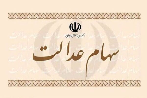 پیشنهاد مشاور رئیس سازمان بورس برای جاماندگان سهام عدالت