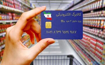 پرداخت یارانه‌ها در قالب کالابرگ الکترونیکی جدی‌تر می‌شود 