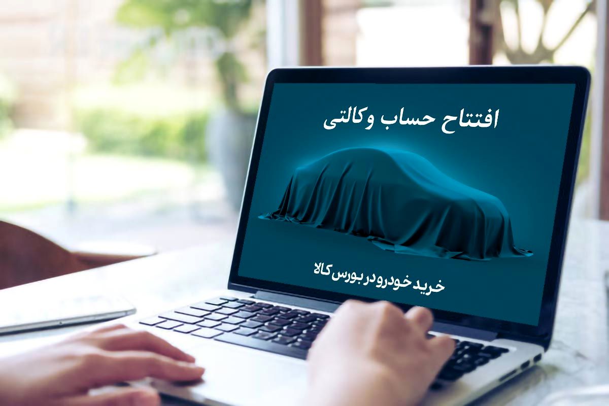 چگونه حساب وکالتی خرید خودرو داشته باشیم؟ + جزییات