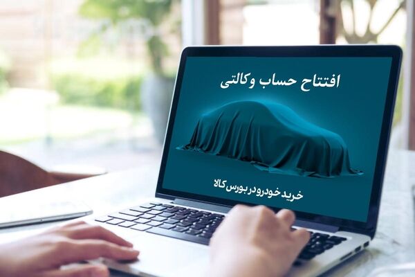چگونه حساب وکالتی خرید خودرو داشته باشیم؟ + جزییات