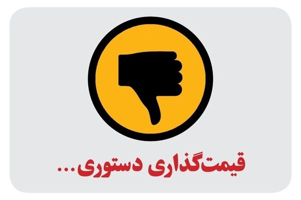 لغو قیمت‌گذاری دستوری در برنامه هفتم توسعه 