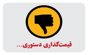لغو قیمت‌گذاری دستوری در برنامه هفتم توسعه 
