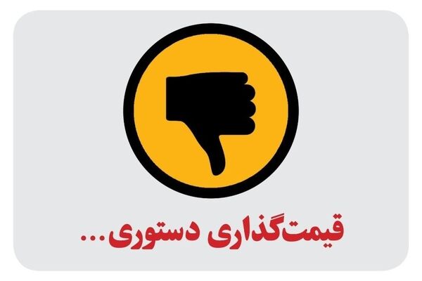 لغو قیمت‌گذاری دستوری در برنامه هفتم توسعه 