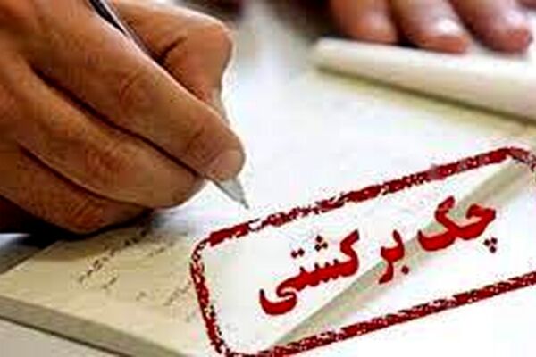  سوء اثر چک برگشتی‌ها چگونه است؟/ محدودیت ها اعلام شد