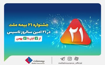 برگزاری جشنواره ۲۱ بیمه ملت به مدت سه ماه