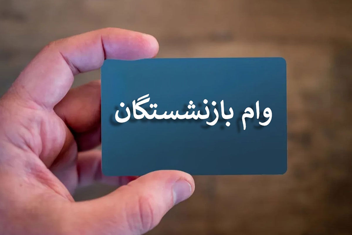 شارژ حساب این گروه از بازنشستگان/ وام ۷۵میلیونی واریز شد