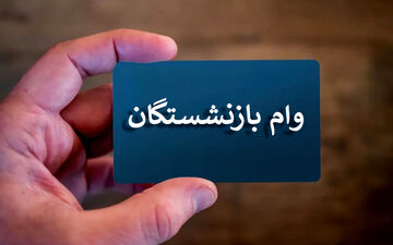 شارژ حساب بازنشستگان کارگری/ آغاز واریز وام ۵۰میلیونی 