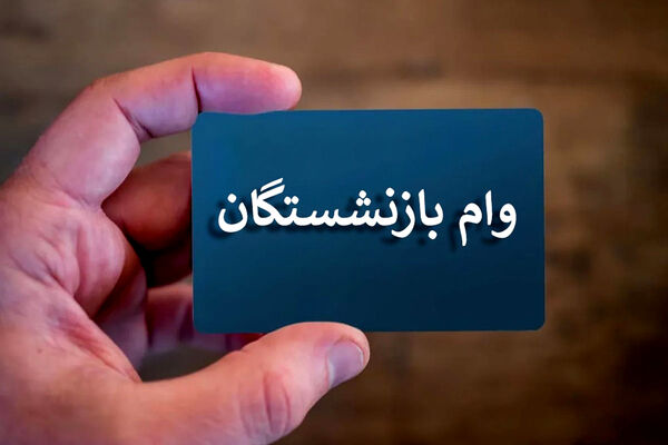 بازنشستگان تامین اجتماعی بخوانند/ مهلت پایانی ثبت‌نام وام ضروری اعلام شد