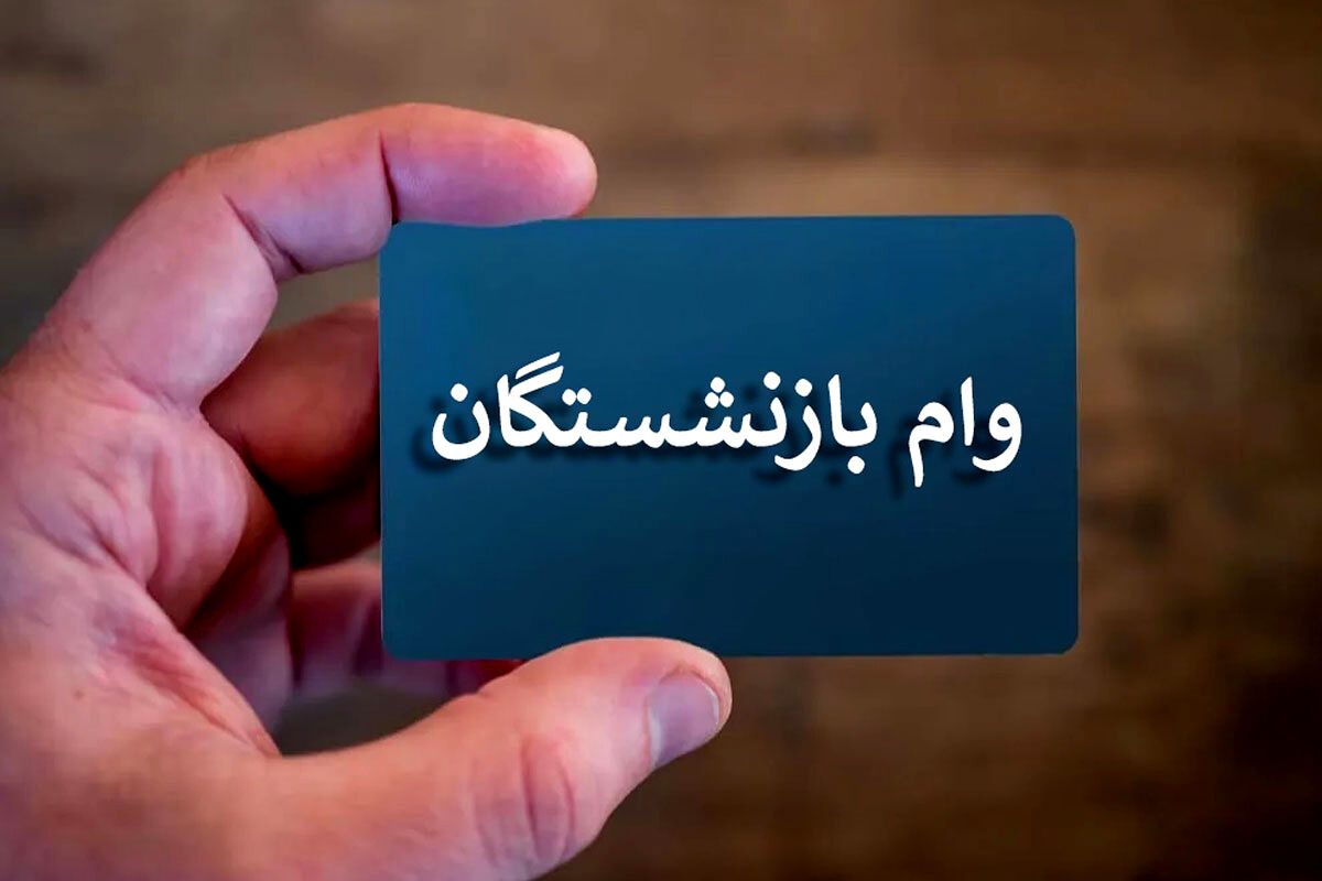 پرداخت وام ۷۰ میلیون تومانی به بازنشستگان تامین اجتماعی صحت دارد؟