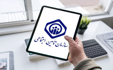 توسعه خدمات هوشمند و غیرحضوری تامین اجتماعی