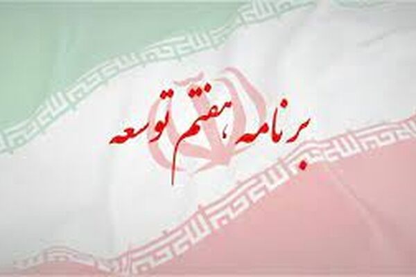 آیا برنامه هفتم مفید خواهد بود ؟