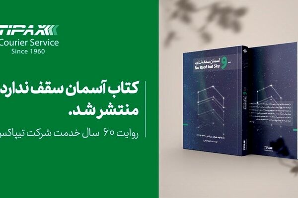 تاریخچه 60 سال فعالیت تیپاکس منتشر شد