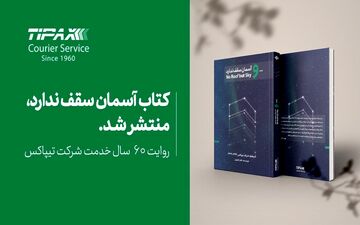 تاریخچه 60 سال فعالیت تیپاکس منتشر شد