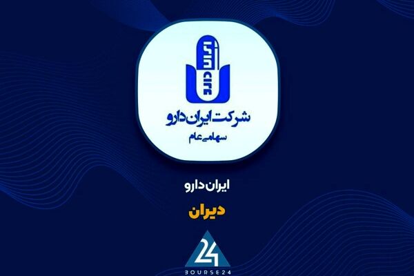 اهداف شرکت ایران دارو پس از افزایش سرمایه ۵۲ درصدی