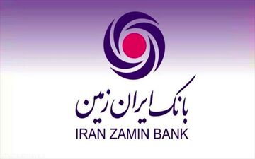 آمار تسهیلات پرداختی بانک ایران زمین به بخش خصوصی