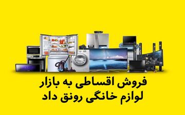 فروش اقساطی به بازار لوازم خانگی رونق داد