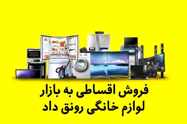 فروش اقساطی به بازار لوازم خانگی رونق داد