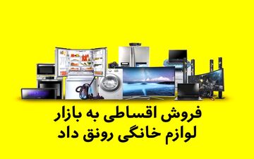 فروش اقساطی به بازار لوازم خانگی رونق داد