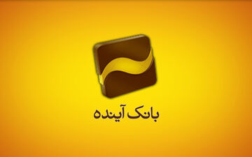 خبر مهم برای سهامداران بانک آینده/تعیین قیمت جدید "وآیند"