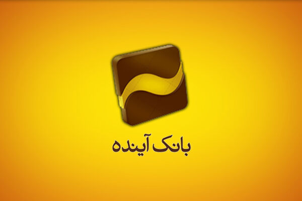 خبر مهم برای سهامداران بانک آینده/تعیین قیمت جدید "وآیند"