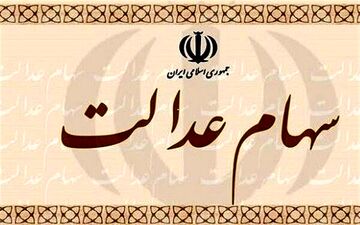 جزئیات انتقال سهام عدالت متوفیان به وراث +فیلم
