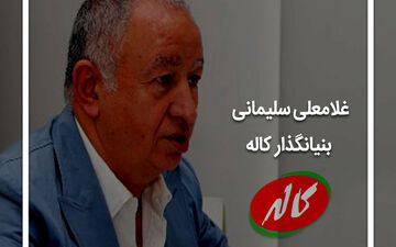 غلامعلی سلیمانی: پول شهریه دانشگاه را نداشتم!