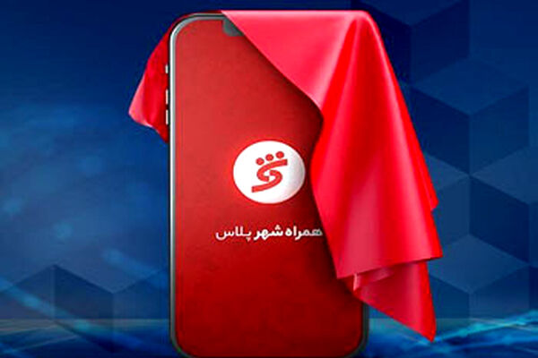 هدف راه‌اندازی «همراه‌شهر پلاس» بانک شهر