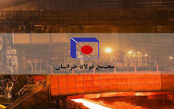 قدردانی سهامداران از عملکرد مدیران فولاد خراسان