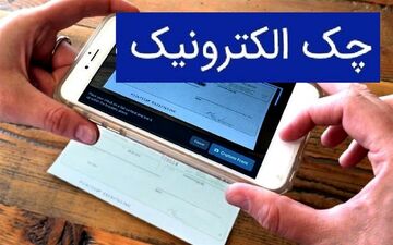 عملیاتی شدن چک دیجیتال در 12 بانک 