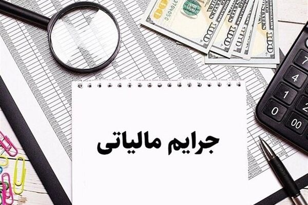 خبر مهم برای مودیان مالیاتی/ مهلت بخشودگی جرایم تمدید شد