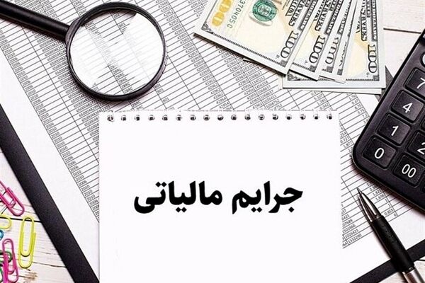 خبر مهم برای مودیان مالیاتی/ مهلت بخشودگی جرایم تمدید شد