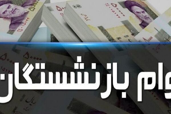 وام بازنشستگان در سال 1403 چقدر بیشتر می‌شود؟