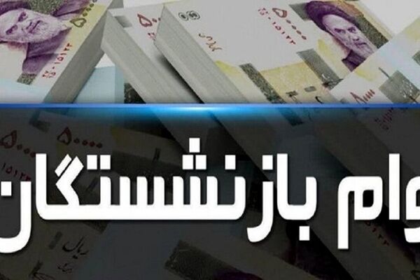 خبر مهم برای بازنشستگان / مبلغ وام بازنشستگی بیشتر می‌شود؟