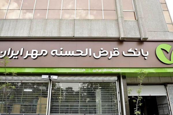  پرداخت ۴۰۰میلیون وام قرض‌الحسنه بانک مهر ایران