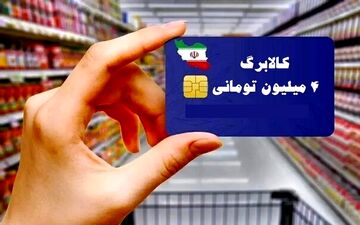 امکان خرید با کالابرگ برای دهک‌های ۸ تا ۱۰ از این تاریخ+ جزییات
