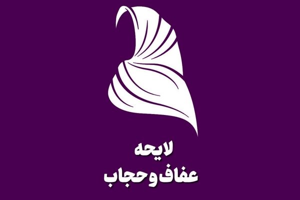 رسیدگی خارج از نوبت به لایحه عفاف و حجاب
