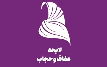 رسیدگی خارج از نوبت به لایحه عفاف و حجاب