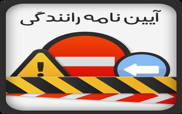 بازار سیاه فروش سئوالات آزمون آیین نامه رانندگی+سند