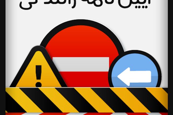 بازار سیاه فروش سئوالات آزمون آیین نامه رانندگی+سند
