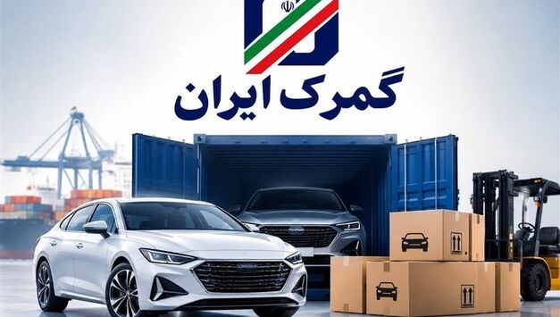 اعلام مهلت پایانی واردات خودرو توسط ایرانیان خارج‌نشین