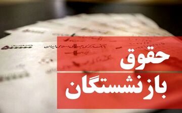 درخواست کارمندان برای بازنگری میزان افزایش دستمزد/ حقوق بازنشستگان تغییر می‌کند؟ 