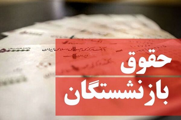 همسان‌سازی حقوق بازنشستگان به زودی انجام می‌شود