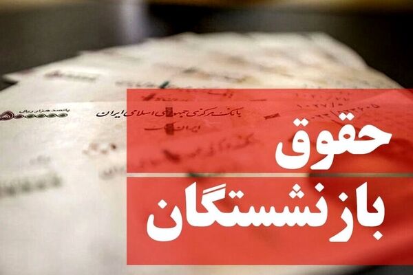 احکام جدید بازنشستگان لشگری چه زمانی صادر می‌شود؟