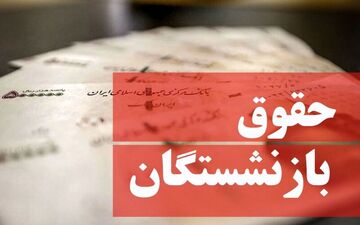 مابه‌التفاوت حقوق فروردین‌ماه بازنشستگان کی پرداخت می‌شود؟