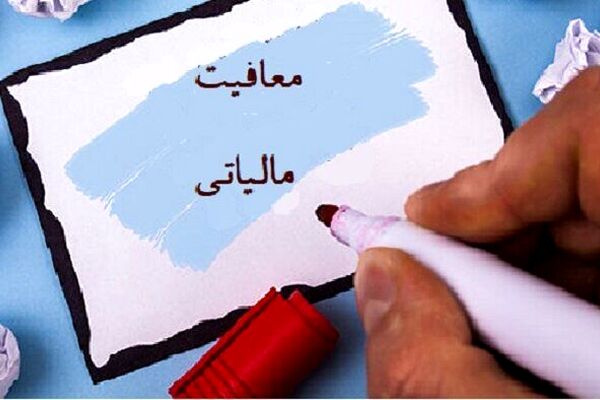 مالیات این مشاغل برای سال 1403 صفر شد