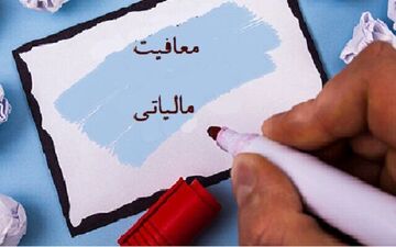 معافیت این کالاها از مالیات بر ارزش افزوده+جزئیات