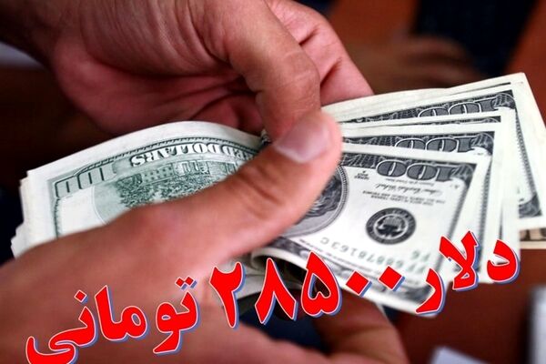 خروج ۴۸۵ کالا از شمول ارز ۲۸۵۰۰ تومانی 