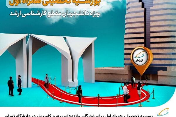 بورسیه تحصیلی همراه اول برای نخبگان