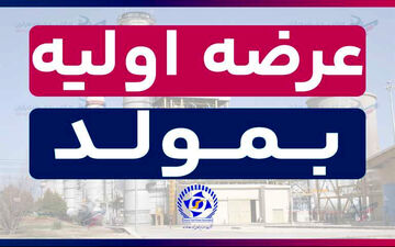  پای مولد نیروگاهی تجارت فارس هم به بورس باز شد